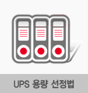 UPS  용량 선정법